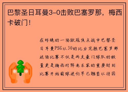 巴黎圣日耳曼3-0击败巴塞罗那，梅西卡破门！
