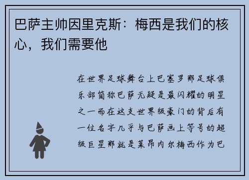 巴萨主帅因里克斯：梅西是我们的核心，我们需要他