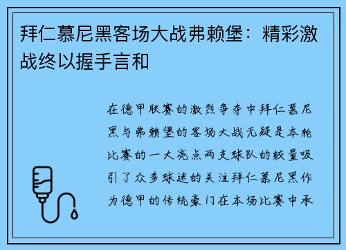 拜仁慕尼黑客场大战弗赖堡：精彩激战终以握手言和