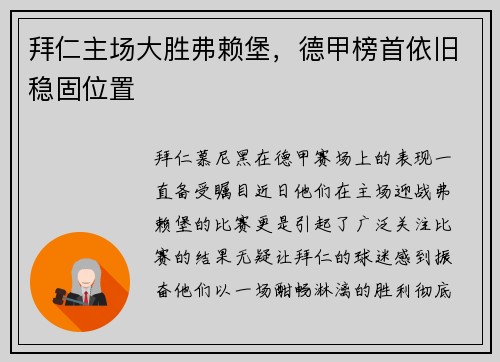 拜仁主场大胜弗赖堡，德甲榜首依旧稳固位置