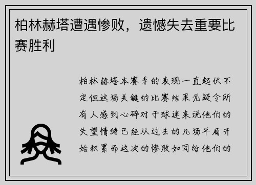 柏林赫塔遭遇惨败，遗憾失去重要比赛胜利