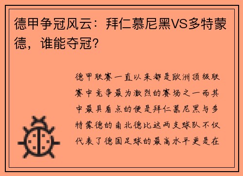 德甲争冠风云：拜仁慕尼黑VS多特蒙德，谁能夺冠？