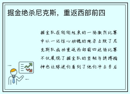 掘金绝杀尼克斯，重返西部前四