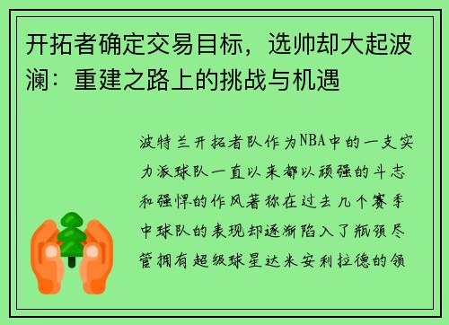 开拓者确定交易目标，选帅却大起波澜：重建之路上的挑战与机遇