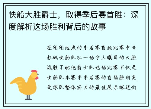 快船大胜爵士，取得季后赛首胜：深度解析这场胜利背后的故事
