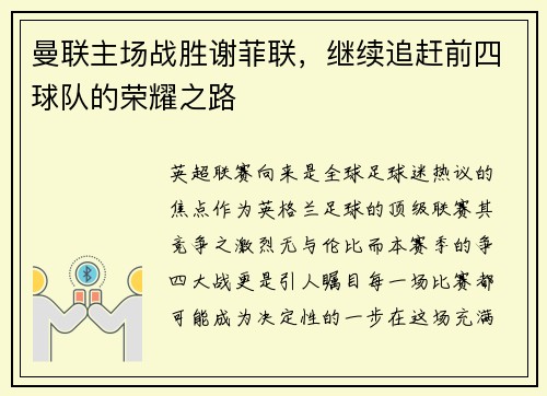 曼联主场战胜谢菲联，继续追赶前四球队的荣耀之路