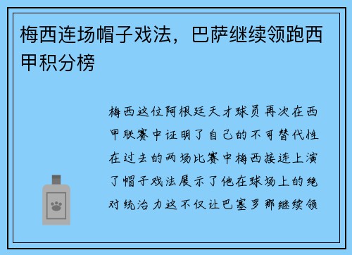 梅西连场帽子戏法，巴萨继续领跑西甲积分榜