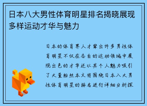 日本八大男性体育明星排名揭晓展现多样运动才华与魅力