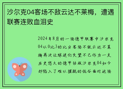 沙尔克04客场不敌云达不莱梅，遭遇联赛连败血泪史