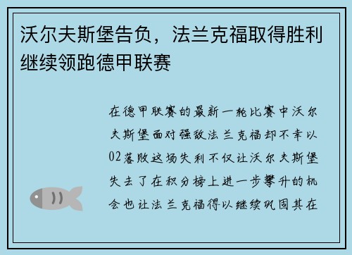 沃尔夫斯堡告负，法兰克福取得胜利继续领跑德甲联赛