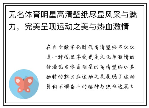 无名体育明星高清壁纸尽显风采与魅力，完美呈现运动之美与热血激情