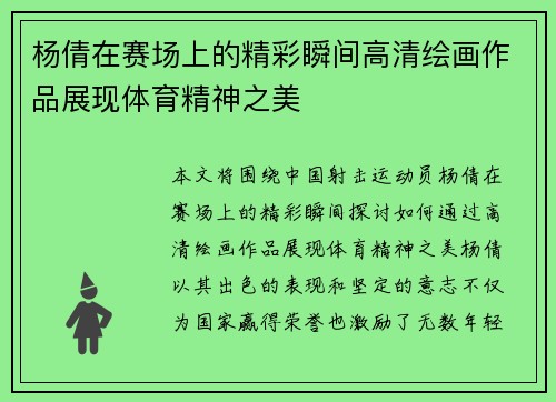 杨倩在赛场上的精彩瞬间高清绘画作品展现体育精神之美