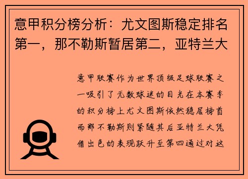 意甲积分榜分析：尤文图斯稳定排名第一，那不勒斯暂居第二，亚特兰大飙升至第四