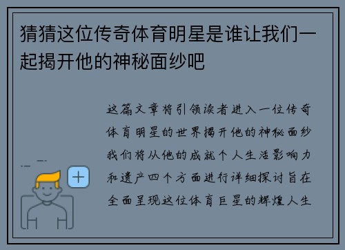 猜猜这位传奇体育明星是谁让我们一起揭开他的神秘面纱吧