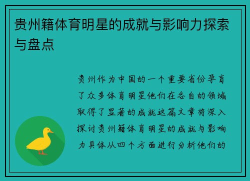 贵州籍体育明星的成就与影响力探索与盘点