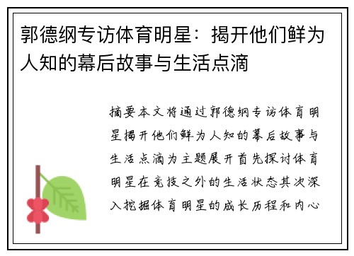 郭德纲专访体育明星：揭开他们鲜为人知的幕后故事与生活点滴