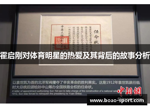 霍启刚对体育明星的热爱及其背后的故事分析