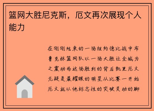 篮网大胜尼克斯，厄文再次展现个人能力