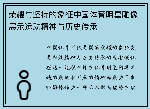 荣耀与坚持的象征中国体育明星雕像展示运动精神与历史传承