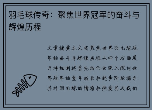 羽毛球传奇：聚焦世界冠军的奋斗与辉煌历程