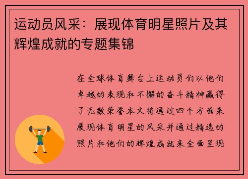 运动员风采：展现体育明星照片及其辉煌成就的专题集锦
