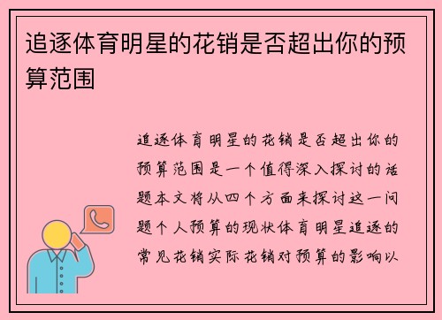 追逐体育明星的花销是否超出你的预算范围
