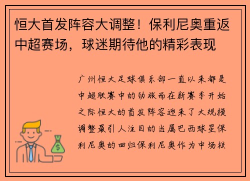 恒大首发阵容大调整！保利尼奥重返中超赛场，球迷期待他的精彩表现