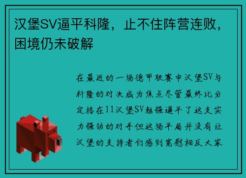 汉堡SV逼平科隆，止不住阵营连败，困境仍未破解