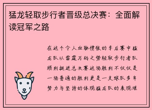 猛龙轻取步行者晋级总决赛：全面解读冠军之路