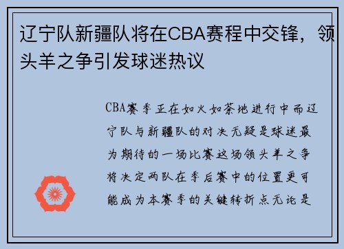 辽宁队新疆队将在CBA赛程中交锋，领头羊之争引发球迷热议