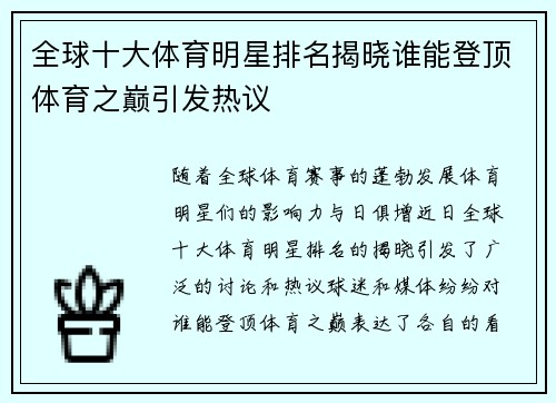 全球十大体育明星排名揭晓谁能登顶体育之巅引发热议