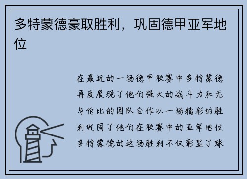 多特蒙德豪取胜利，巩固德甲亚军地位