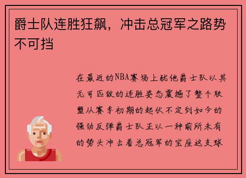 爵士队连胜狂飙，冲击总冠军之路势不可挡