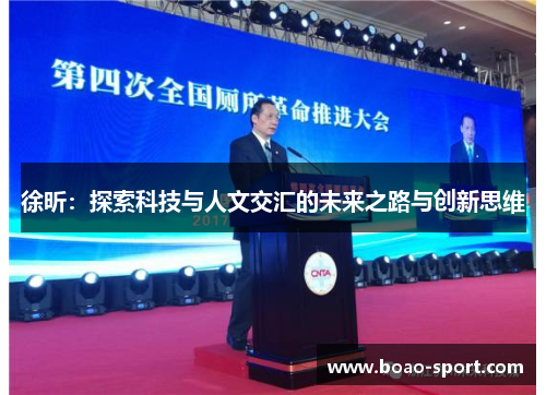 徐昕：探索科技与人文交汇的未来之路与创新思维