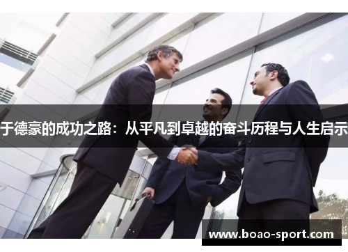 于德豪的成功之路：从平凡到卓越的奋斗历程与人生启示