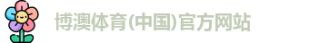 博澳体育